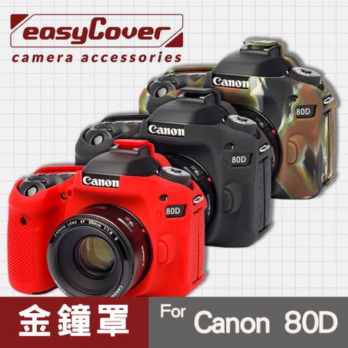 【現貨】Canon 80D 金鐘罩 金鐘套 easyCover 矽膠 防塵防摔 相機保護套 黑色 紅色 迷彩色 屮U7